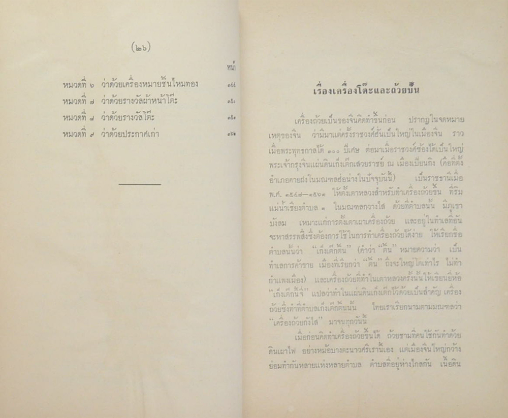 ตำนานเรื่องเครื่องโต๊ะและถ้วยปั้น