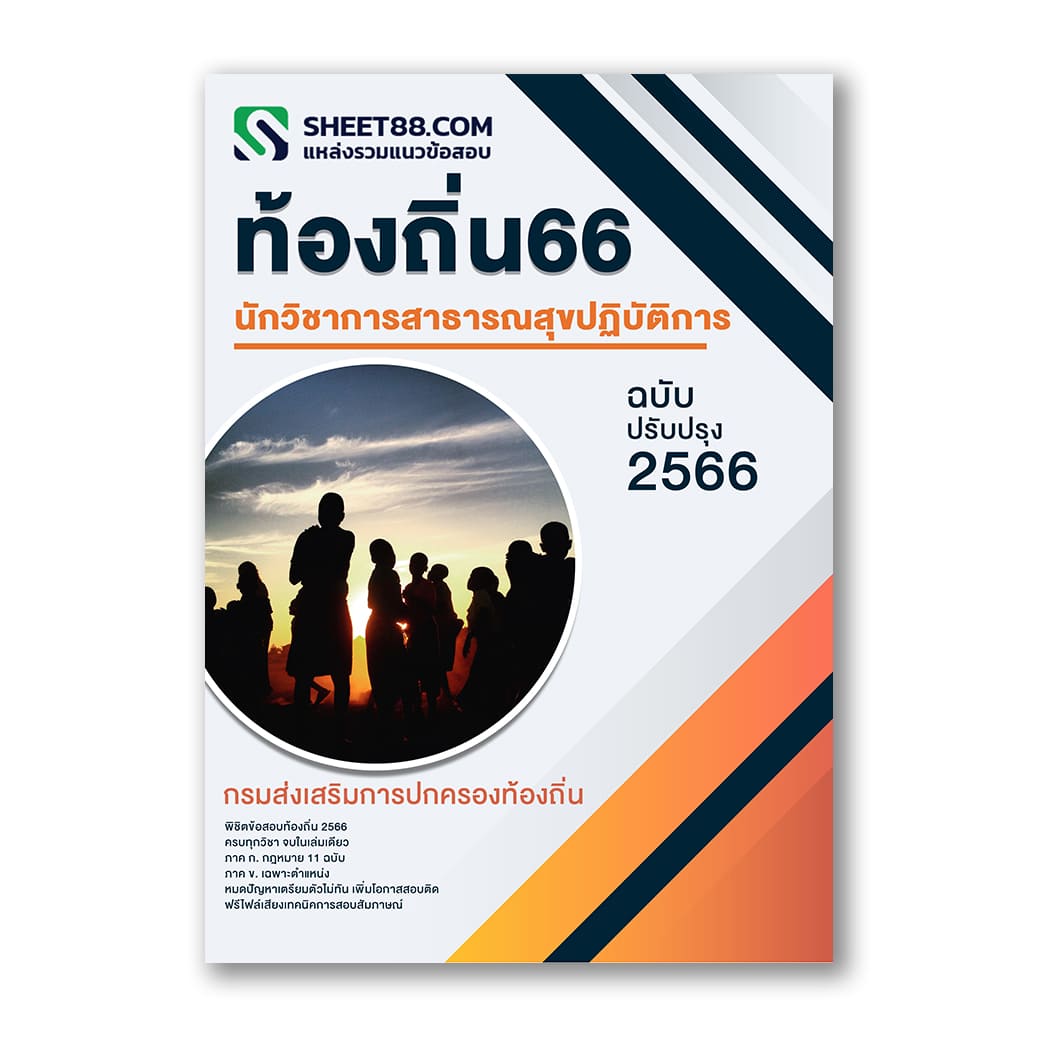แนวข้อสอบ นักวิชาการสาธารณสุขปฏิบัติการ กรมส่งเสริมการปกครองท้องถิ่น