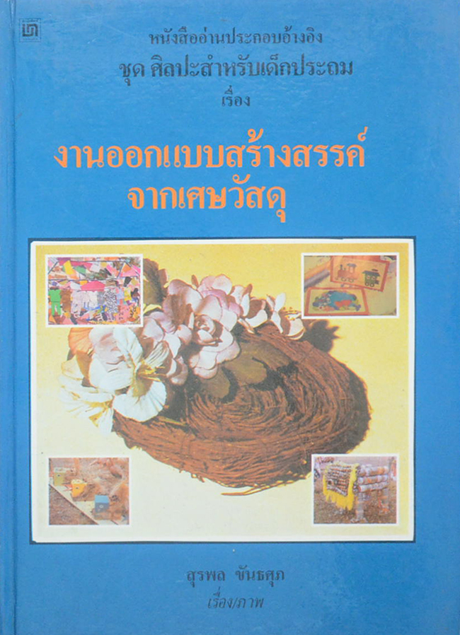 หนังสืออ่านประกอบอ้างอิง ชุดศิลปะสำหรับเด็กประถม เรื่อง งานออกแบบสร้างสรรค์จากเศษวัสดุ