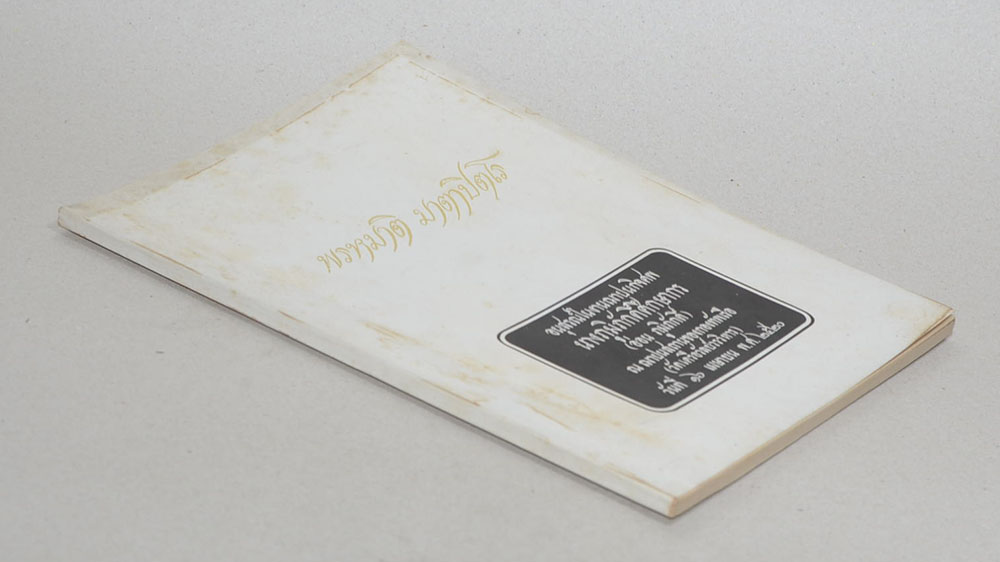 พรหมาติ มาตาปิตโร (อนิจจัง ตามความรู้ทางวิทยาศาสตร์)