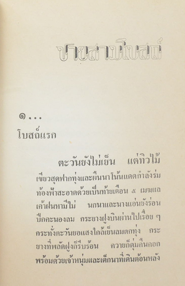 ชายสามโบสถ์ (เล่ม 1)