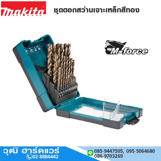 MAKITA ชุดดอกสว่านเจาะเหล็กสีทอง HSS-M-FORCE