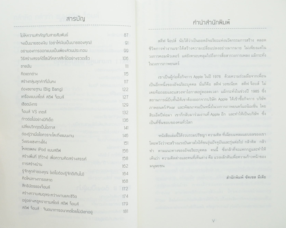 กล้าคิด กล้าทำ แบบ สตีฟ จ็อบส์