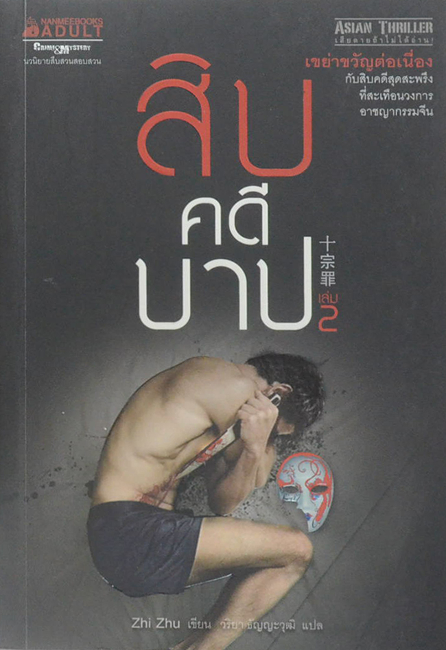 สิบคดีบาป (เล่ม 2)