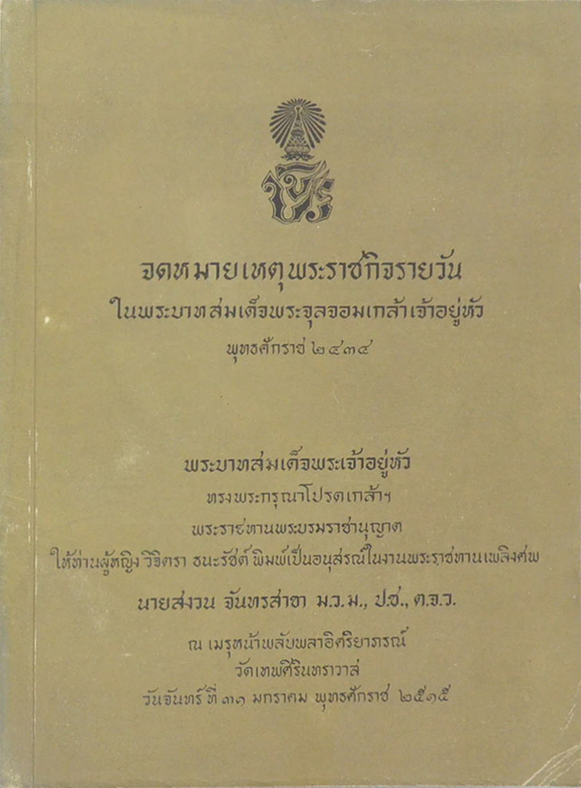 จดหมายเหตุพระราชกิจรายวัน ในพระบาทสมเด็จพระจุลจอมเกล้าเจ้าอยู่หัว พุทธศักราช 2434