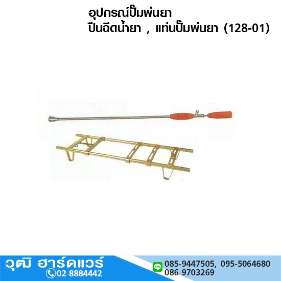 อุปกรณ์ปั๊มพ่นยา ปืนฉีดน้ำยา , แท่นปั๊มพ่นยา (128-01)