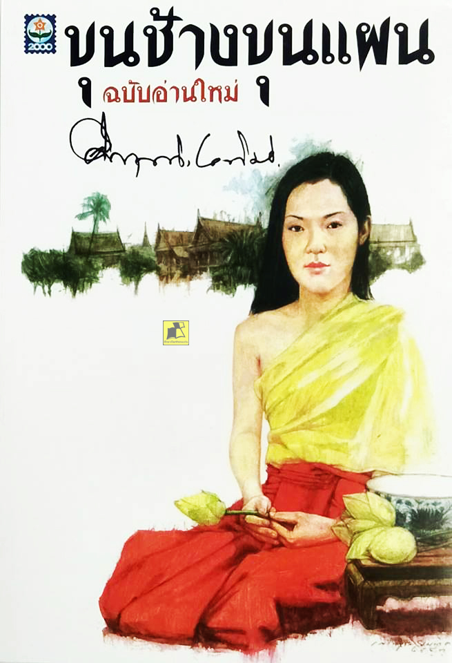 ขุนช้างขุนแผน