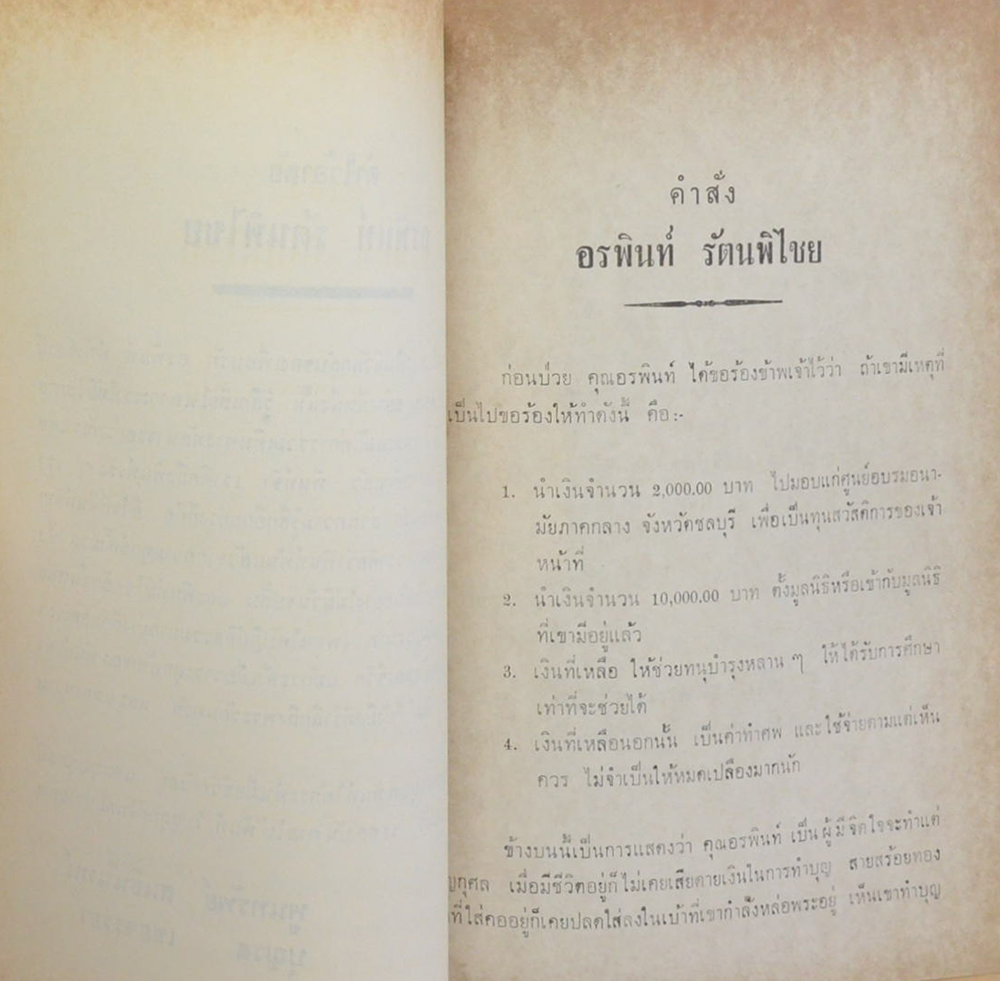 นางอรพินท์ รัตนพิไชย (นิราศ น้ำตกไทรโยค)