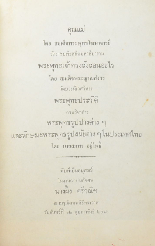 นางผึ้ง ศรีวณิช (พระพุทธรูปปางต่างๆและลักษณะพระพุทธรูปสมัยต่างๆในประเทศไทย)