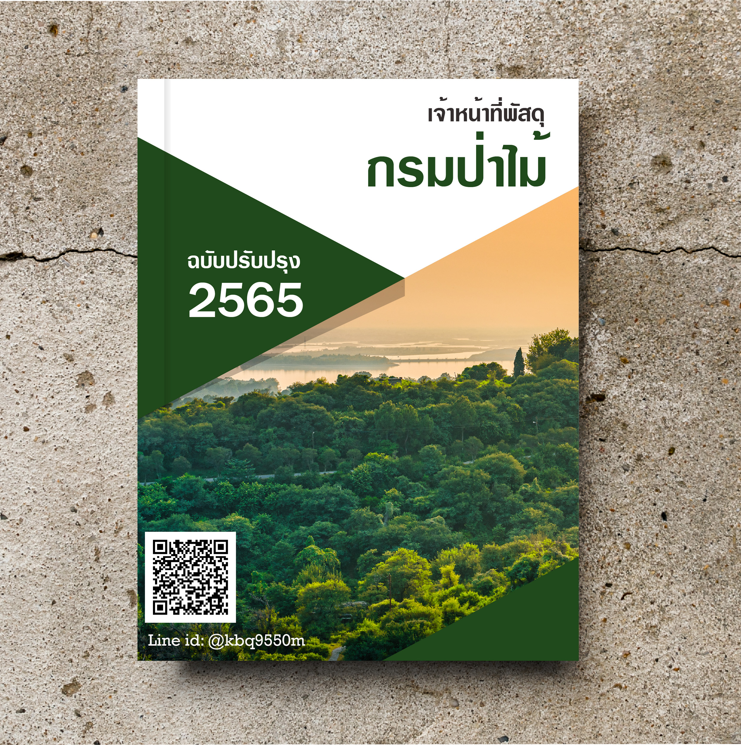 (ปรับปรุง2565)แนวข้อสอบ เจ้าหน้าที่พัสดุ กรมป่าไม้