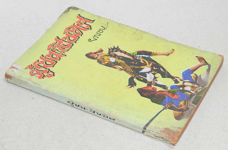 ผู้ชนะสิบทิศ (เล่ม 7)