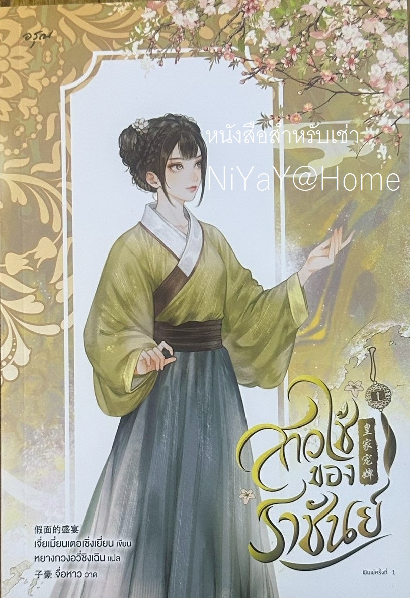 สาวใช้ของราชันย์ เล่ม 1