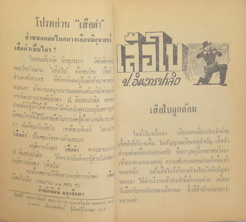 เสือใบ ตอน นองเลือด (เล่ม 14)