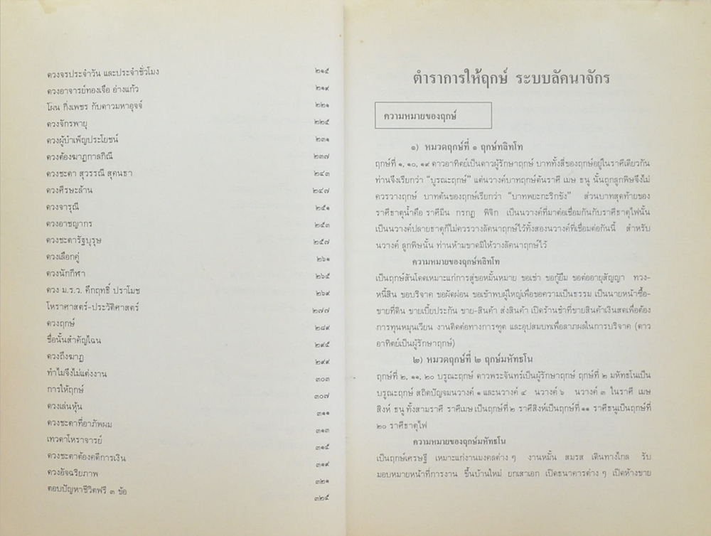 การให้ฤกษ์และวิจารณ์ดวงสิลลัคนา