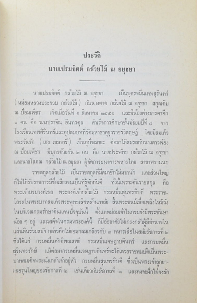 นายเปรมจิตต์ กล้วยไม้ ณ อยุธยา (ทศพิธราชธรรม บทความบางเรื่องเกี่ยวกับสถาบันพระมหากษัตริย์)