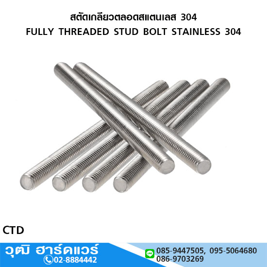 สตัดเกลียวตลอดสแตนเลส 304 หุน/มิล