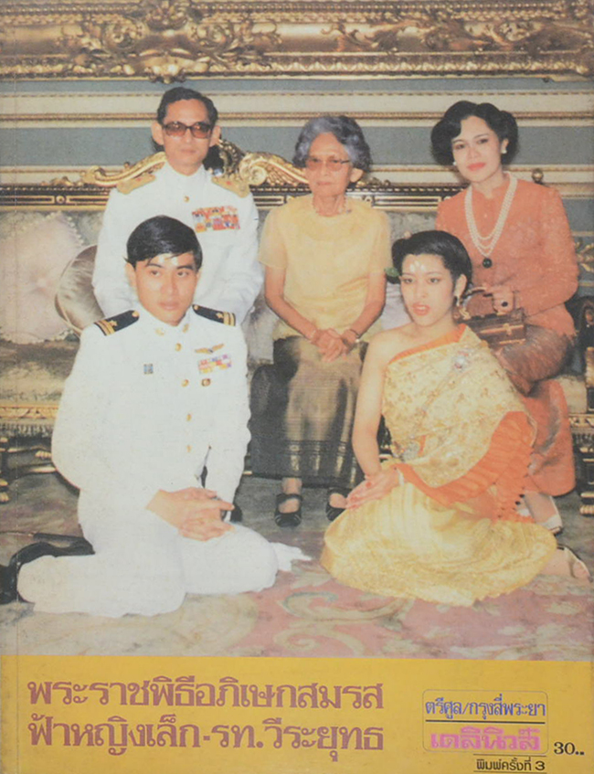 พระราชพิธีอภิเษกสมรส ฟ้าหญิง-รท.วีระยุทธ
