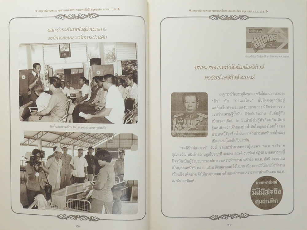 พลเอก อัสนี สมุทรเสน (อารมณ์ขัน 200 ปี)