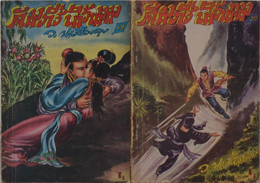 คัมภีร์นิรนาม (13 เล่ม / ไม่จบ)