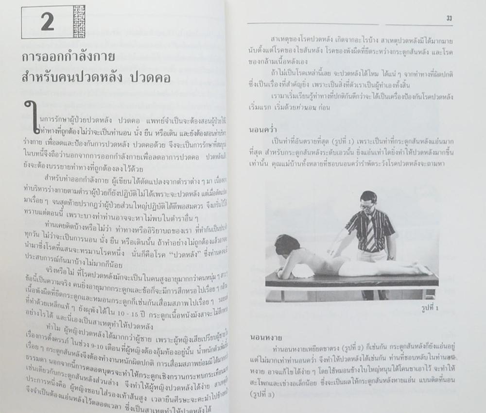 นาค สวนรัตน์ (การออกกำลังกายสายกลางเพื่อชะลอความแก่)