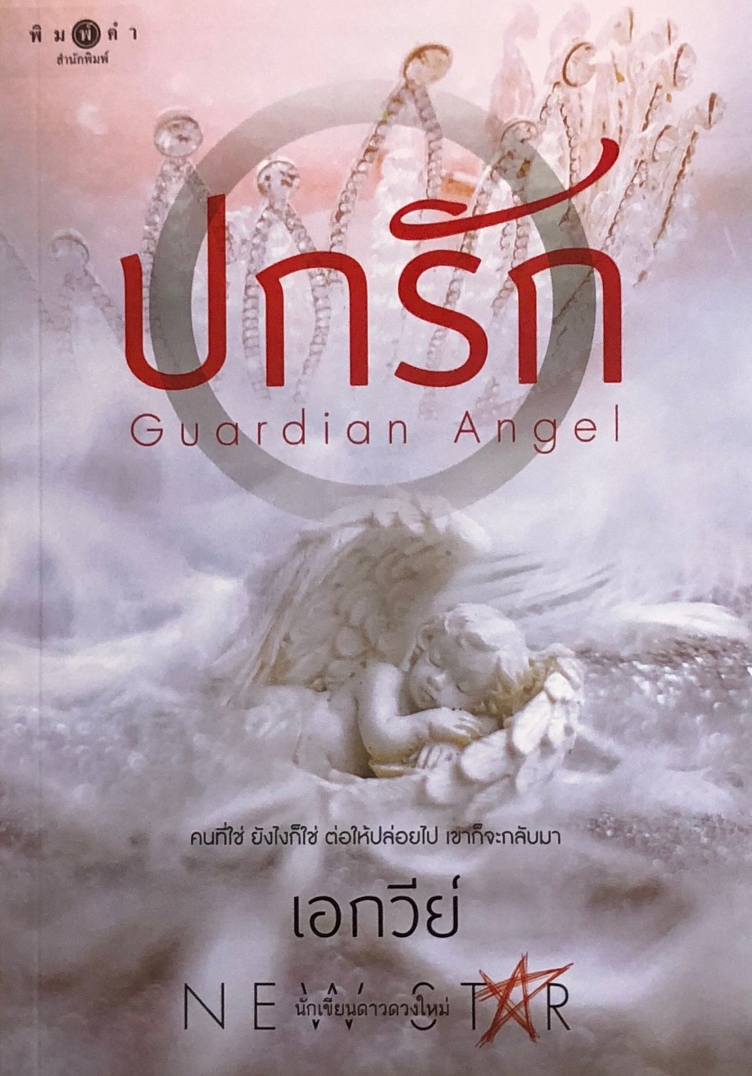 ปกรัก