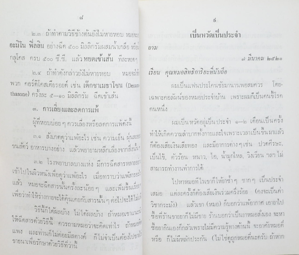คุณแม่มุ่ย ไชยเพิ่ม (หมอประจำบ้าน)