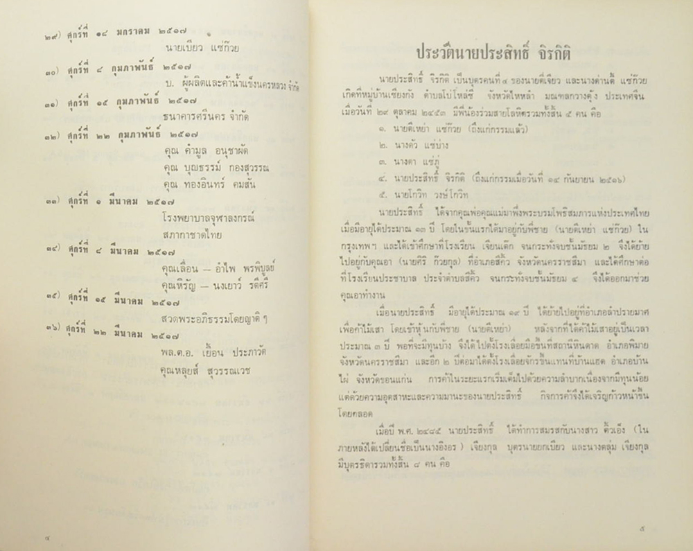 นายประสิทธิ์ จิรกิติ (หลายชีวิตในพงศาวดารจีน)