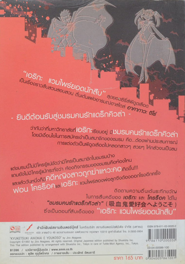 เอริกะ แวมไพร์ยอดนักสืบ ตอน ชมรมคนรักแดร็กคิวล่า