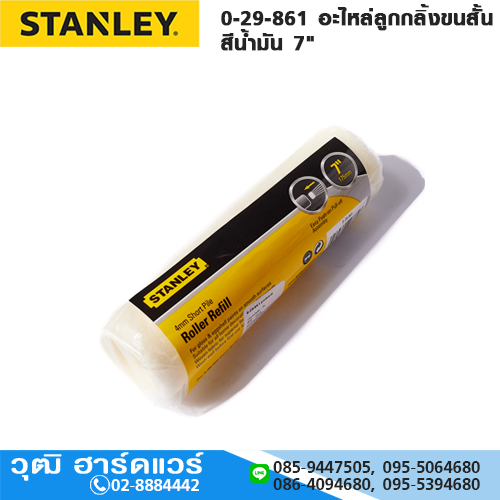 STANLEY 0-29-861 อะไหล่ลูกกลิ้งขนสั้น สีน้ำมัน 7"