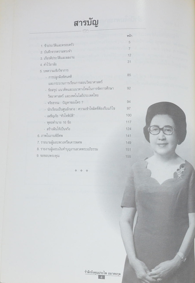 ประไพ อมาตยกุล (พุทธทำนาย 16 ข้อ)