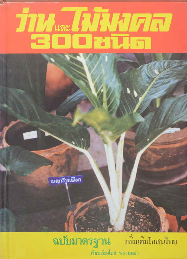 ว่านและไม้มงคล 300 ชนิด ฉบับมาตรฐาน เพิ่มเติมโกสนไทย