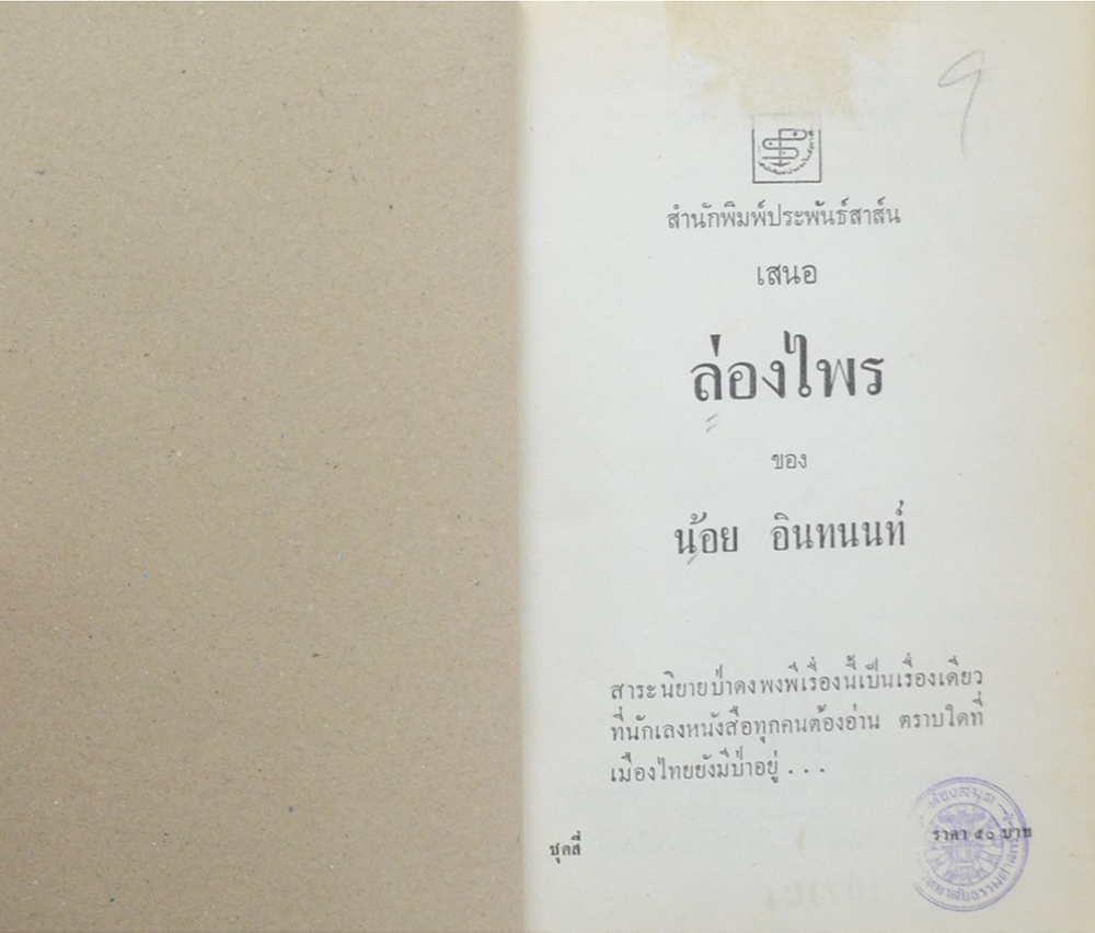 ล่องไพร (ชุด 4) (ขายตามสภาพ)