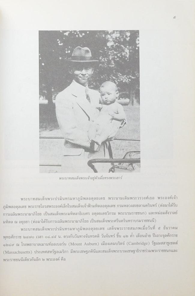 พระราชประวัติและพระราชกรณียกิจ พระบาทสมเด็จพระเจ้าอยู่หัวภูมิพลอดุลยเดชมหาราช