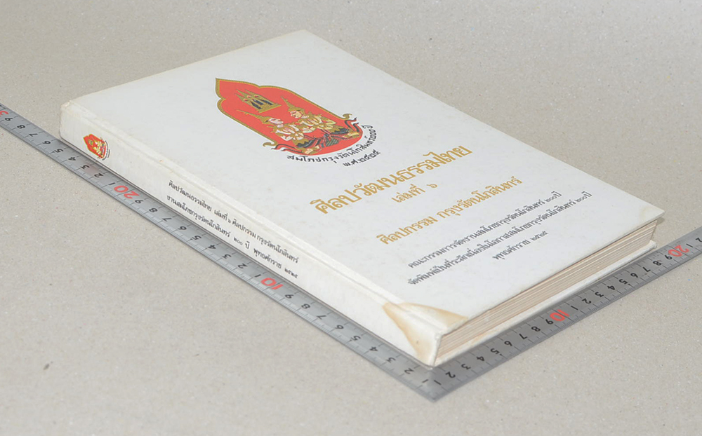 ศิลปวัฒนธรรมไทย เล่มที่ 6 ศิลปกรรม กรุงรัตนโกสินทร์