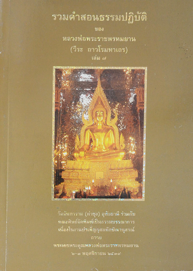 รวมคำสอนธรรมปฏิบัติ (เล่ม 7)