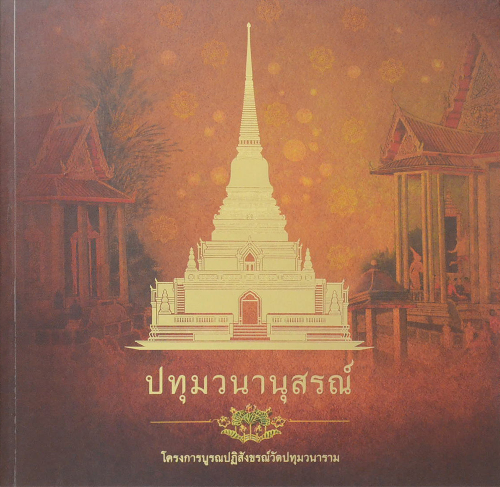 ปทุมวนานุสรณ์ (ขายตามสภาพ)