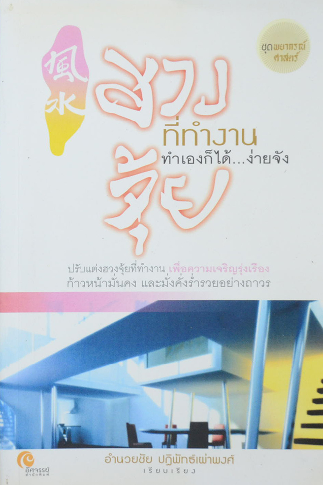 ฮวงจุ้ยที่ทำงาน ทำเองก็ได้...ง่ายจัง