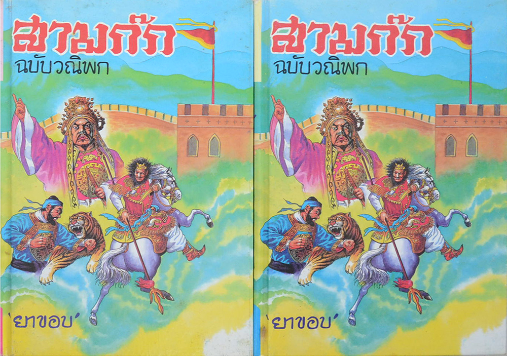 สามก๊ก ฉบับวณิพก (ภาค 1-2)