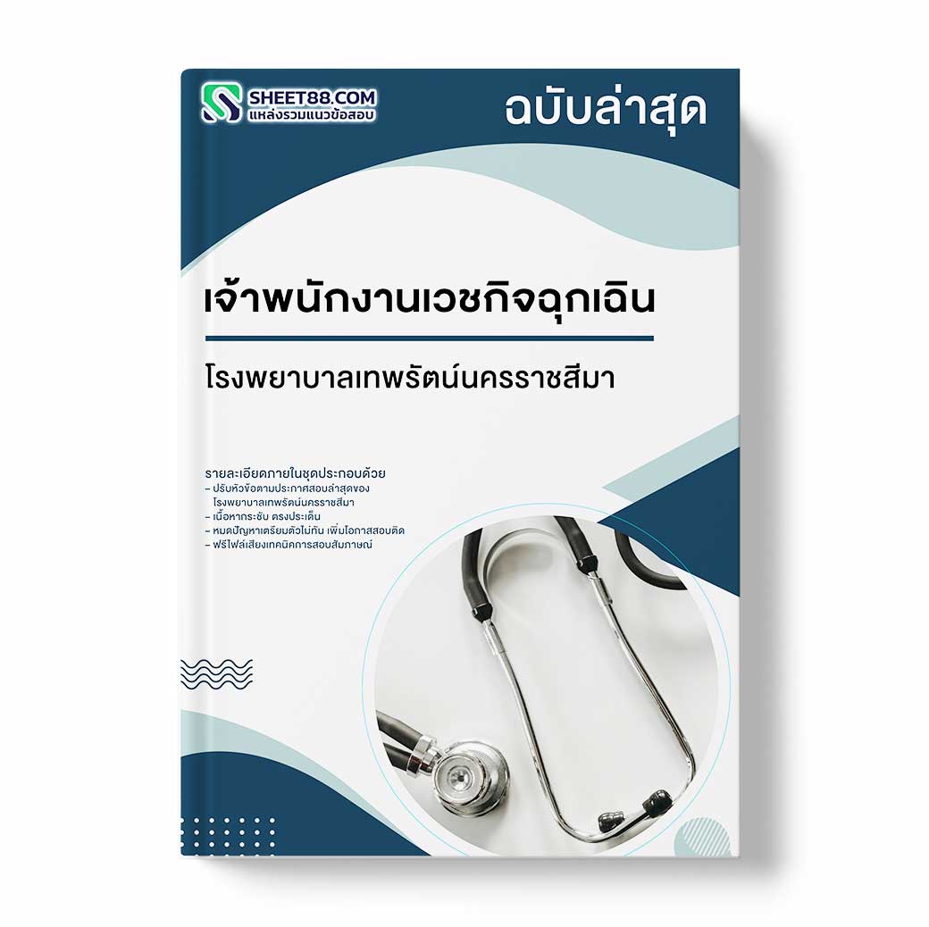 แนวข้อสอบ เจ้าพนักงานเวชกิจฉุกเฉิน โรงพยาบาลเทพรัตน์นครราชสีมา