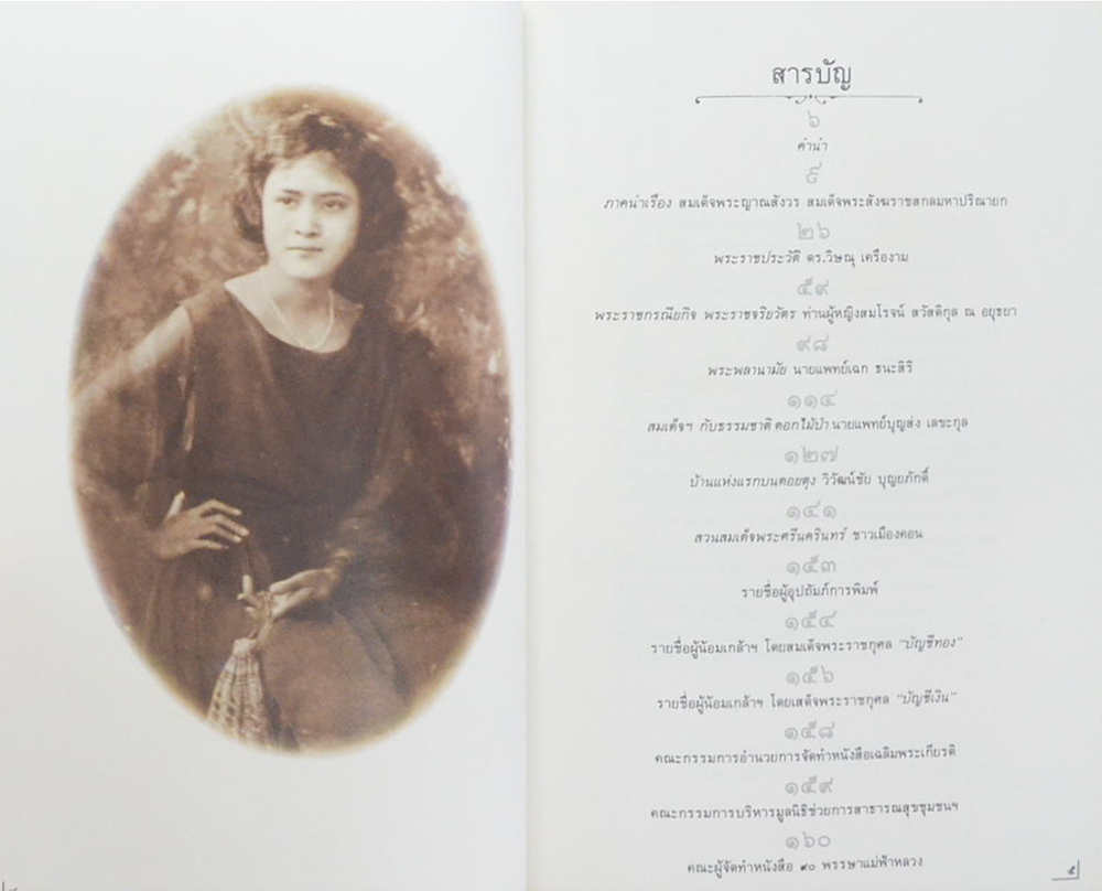 90 พรรษา แม่ฟ้าหลวง