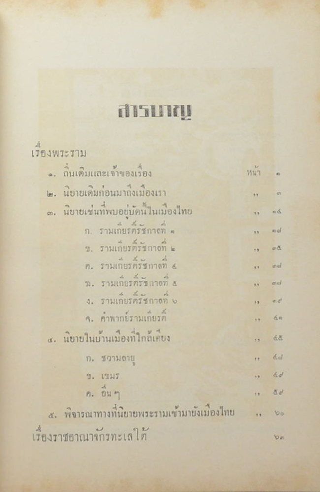เรื่องพระราม และ ราชอาณาจักรทะเลใต้