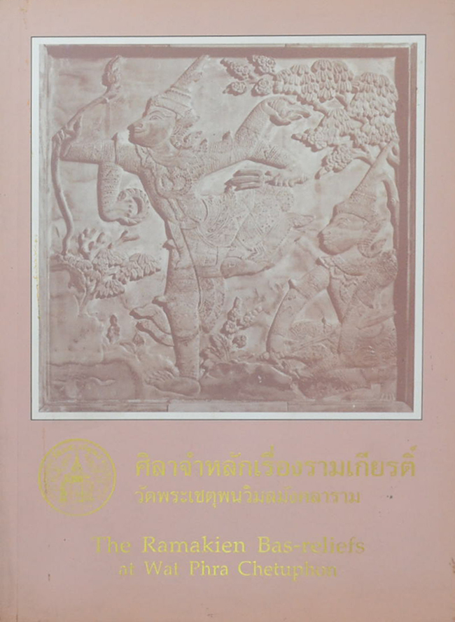 ศิลาจำหลักเรื่องรามเกียรติ์