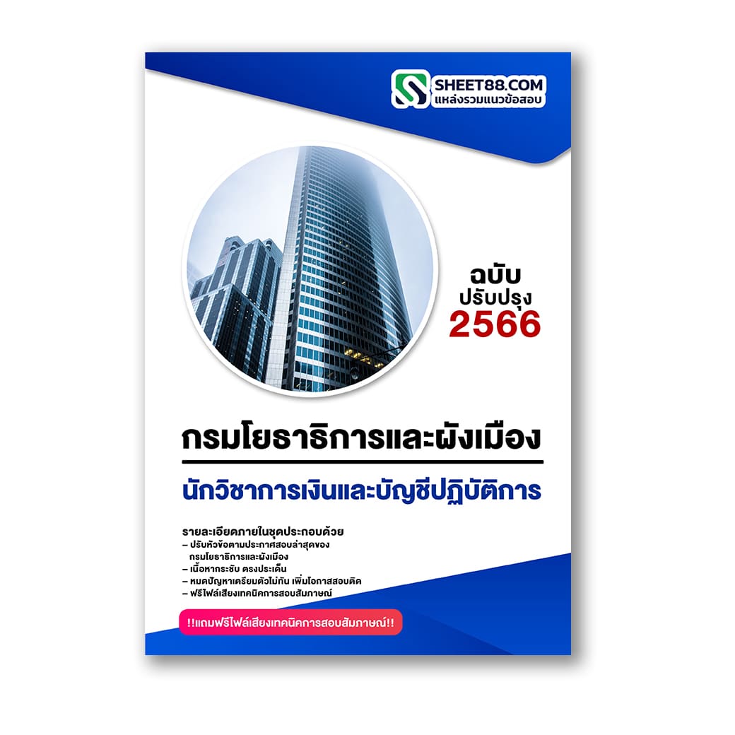 แนวข้อสอบ นักวิชาการเงินและบัญชีปฏิบัติการ กรมโยธาธิการและผังเมือง