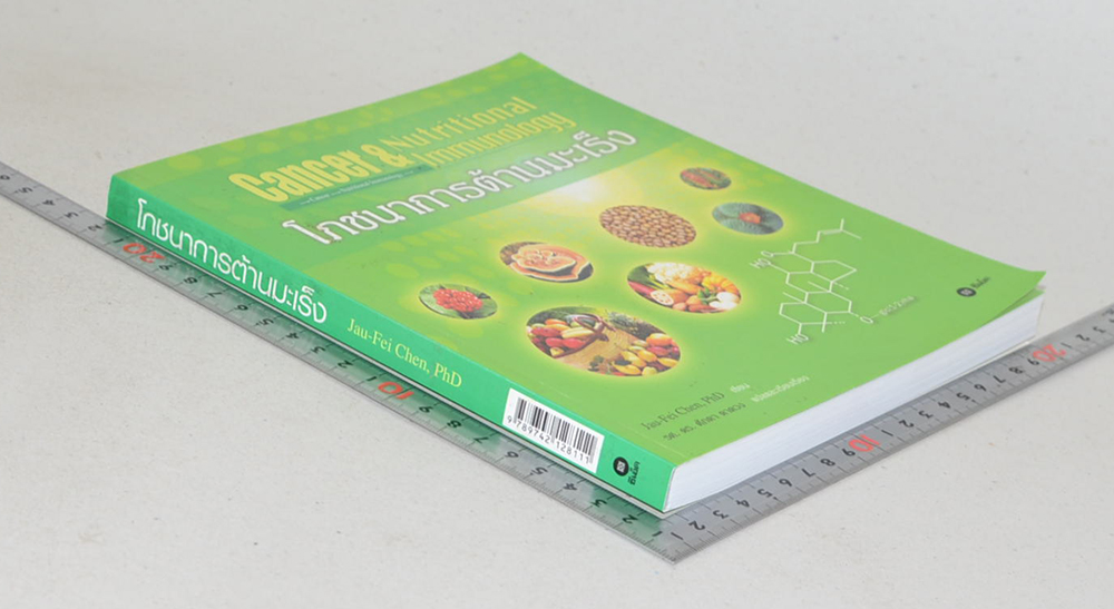 โภชนาการต้านมะเร็ง (ขายตามสภาพ)