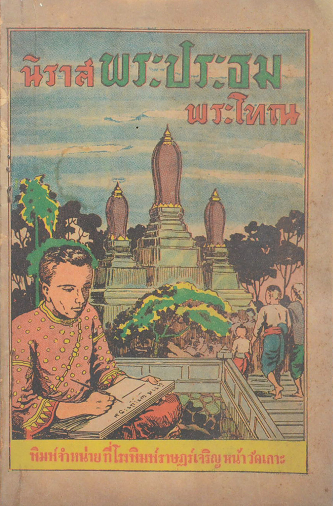 นิราสพระประธม-พระโทณ (เล่มเล็ก)