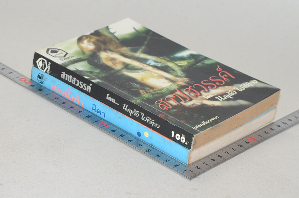 รวมเรื่อง (2 เล่ม)