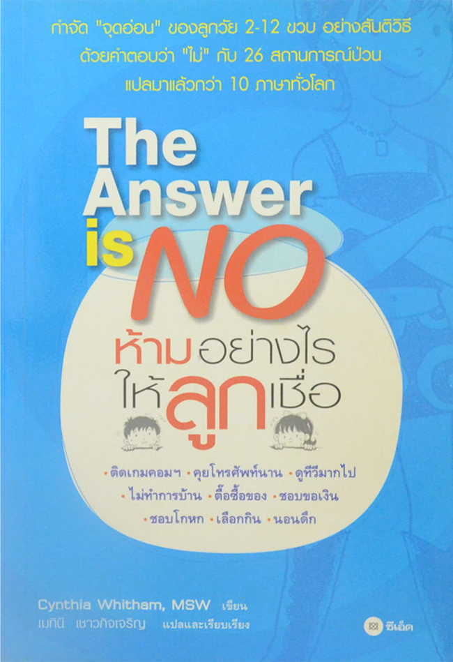 The Answer is No ห้ามอย่างไรให้ลูกเชื่อ