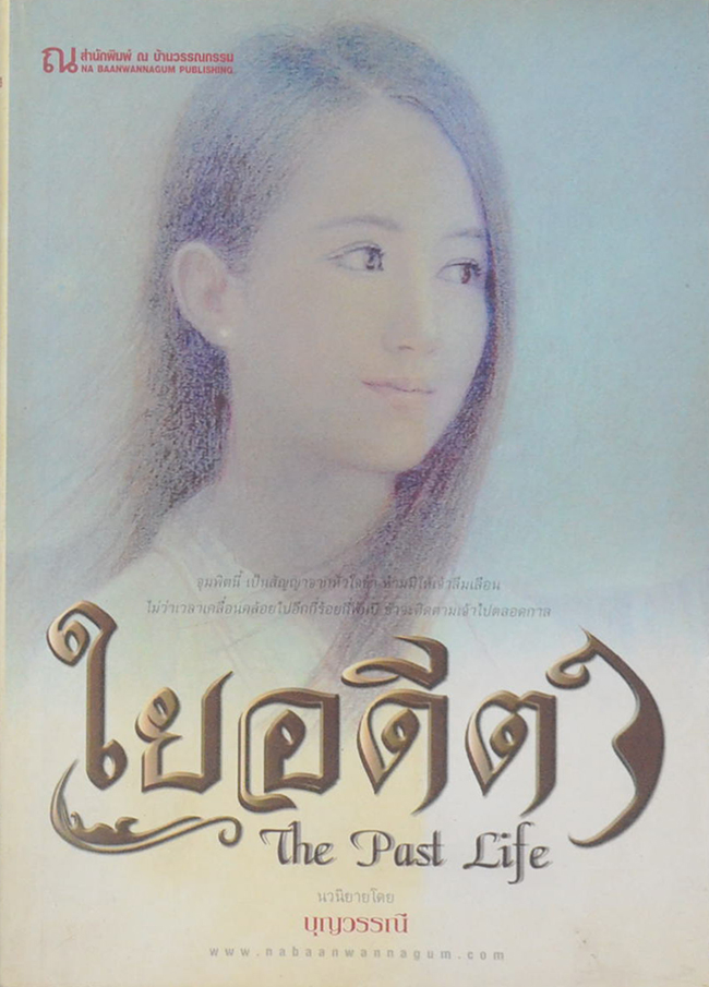 ใยอดีต