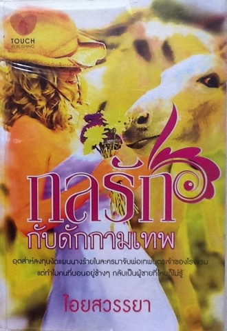 กลรักกับดักกามเทพ