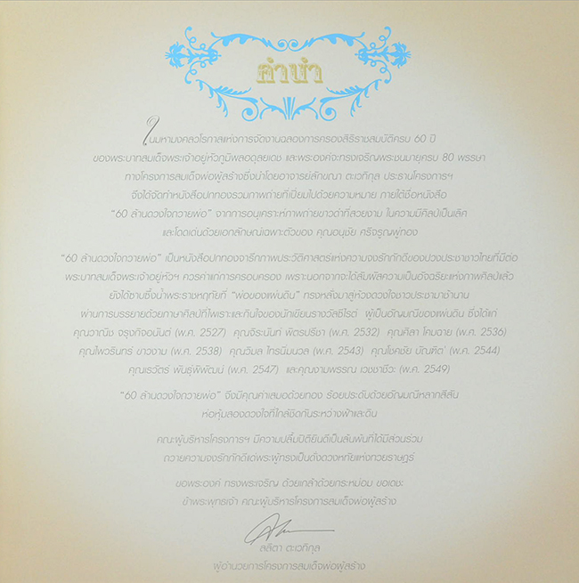 60 ล้านดวงใจถวายพ่อ